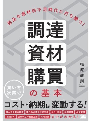 cover image of 部品や原材料不足時代に打ち勝つ! 調達・資材・購買の基本